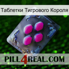 Таблетки Тигрового Короля 02